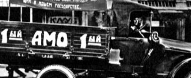 Первые советские автомобили были выпущены в 1924 г. заводом АМО в Москве; в 1925 г. началось производство автомобилей на Ярославском заводе.
